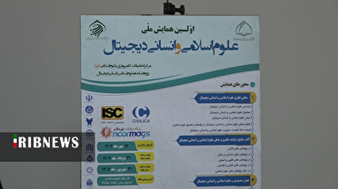 سی و یکم مرداد، آخرین مهلت ارسال چکیده مقالات به همایش علوم اسلامی و انسانی دیجیتال