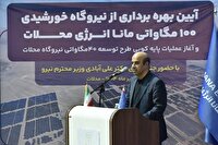 اختصاص تجهیزات نیروگاه‌های ۵ کیلوواتی به هر استان تا هفته آینده