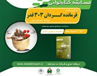 معرفی برگزیدگان مسابقه کتابخوانی کتاب فرمانده گردان ۳۰۳ قدر در آذربایجان غربی