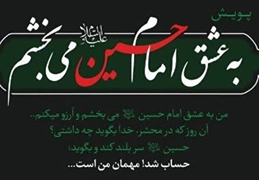 پیوستن جامعه وکالت به پویش «به عشق امام حسین (ع) می‌بخشم»