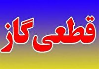 قطعی گاز در بروجن