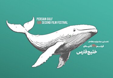 معرفی برترین‌های نمایش برخط جشنواره فیلم ۱۲۰ ثانیه‌ای خلیج فارس