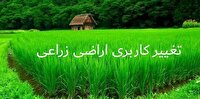 شناسایی ۳۴۴ مورد تغییر کاربری غیرمجاز در استان کردستان