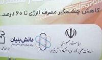 تولید گاز سرمایشی با بهره وری بالا در پارک علم و فنآوری زاهدان