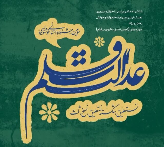 جشنواره استانی خوشنویسی «عدالت و قلم» در اسداباد جشنواره استانی خوشنویسی «عدالت و قلم» در اسداباد