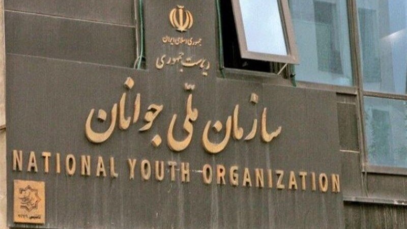 احیای «سازمان ملی جوانان» پس از ۱۵ سال