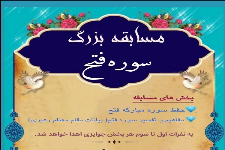 برگزاری مسابقه سوره «فتح» در جامعةالقرآن همدان برگزاری مسابقه سوره «فتح» در جامعةالقرآن همدان