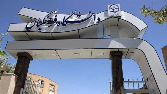 اعلام نتایج پذیرش استعدادهای برتر ملی دانشگاه فرهنگیان اعلام نتایج پذیرش استعدادهای برتر ملی دانشگاه فرهنگیان