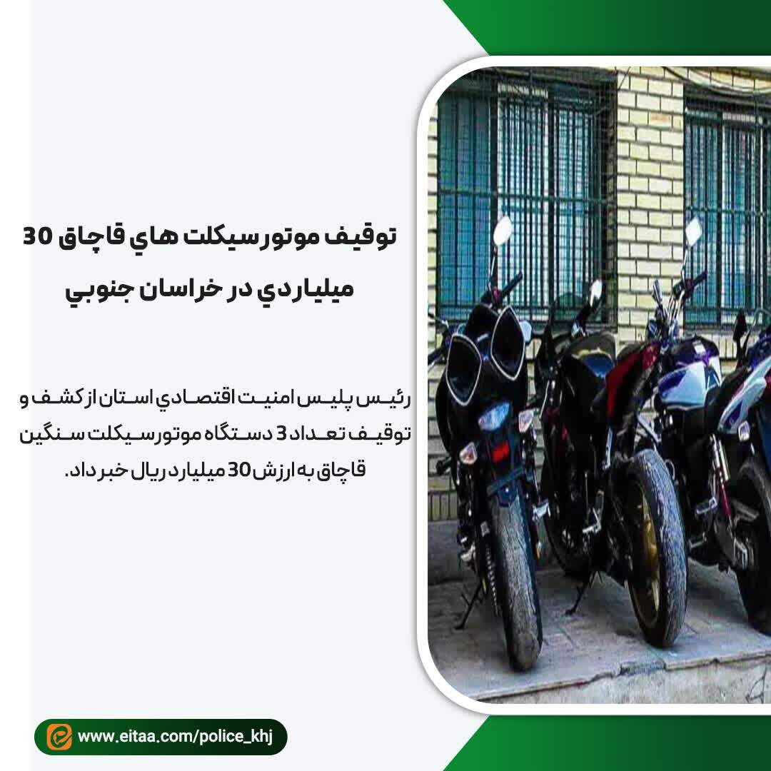توقیف موتورسیکلت‌های قاچاق ۳۰ میلیاردی در خراسان جنوبی