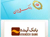 تلههای پیامکی به نام انتقال حسابهای بانک آینده به بانک ملی ایران