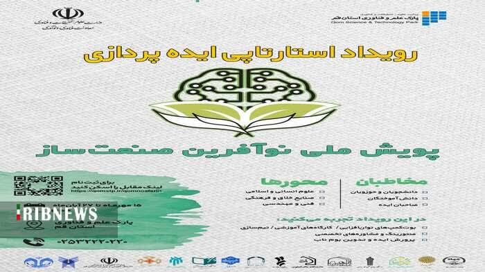 برگزاری رویداد ملی نوآفرین صنعت ساز استان قم برگزاری رویداد ملی نوآفرین صنعت ساز استان قم