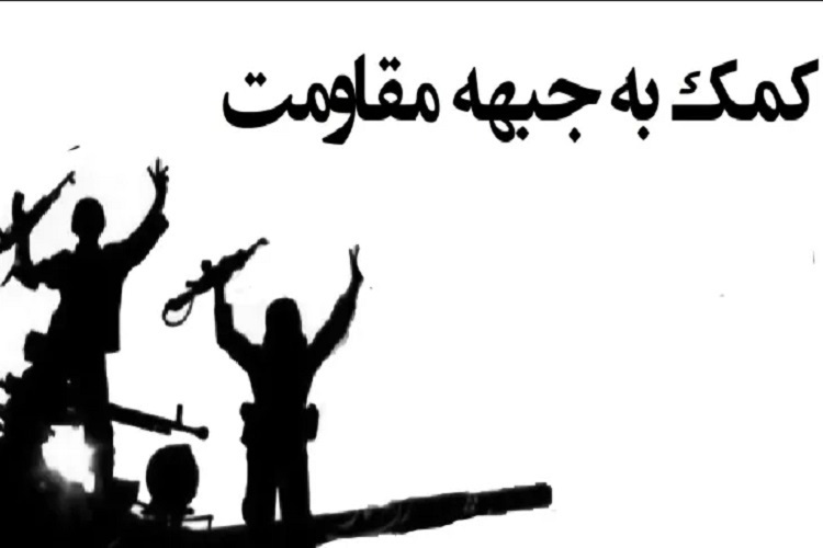 کمک بیش از ۲ میلیاردی مردم استان همدان به جبهه مقاومت کمک بیش از ۲ میلیاردی مردم استان همدان به جبهه مقاومت