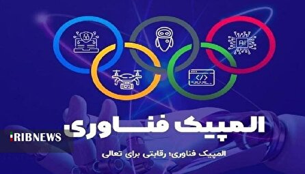 آغاز رقابت های المپیک فناوری