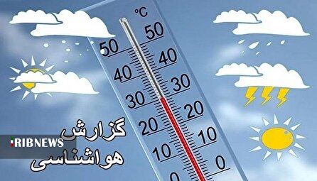 وضعیت آب و هوای کشور ۱۴۰۴/۰۸/۰۵