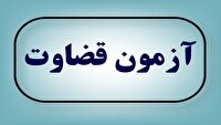 اعلام زمان برگزاری آزمون جذب عمومی تصدی منصب قضا در سال ۱۴۰۴