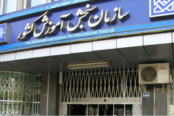 اعلام اسامی پذیرفته شدگان نهائی سری دوم آزمون سراسری