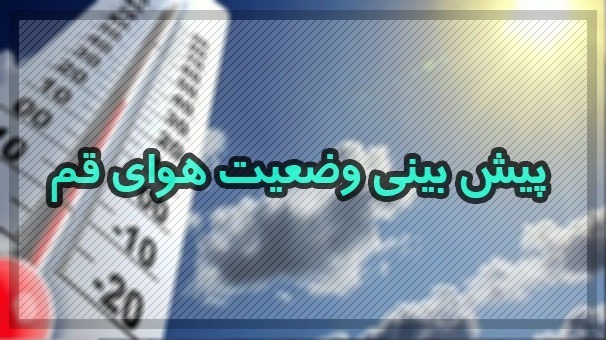 هوای قم بدون کاهش دمای قابل توجه هوای قم بدون کاهش دمای قابل توجه