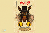 نمایش کودک و نوجوان «الاغ سُم طلا» در شهرکرد