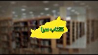 کتابسرا؛ خبر‌هایی از دنیای کتاب در استان سمنان