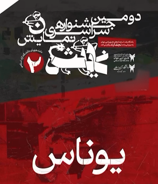 درخشش یوناس در دومین جشنواره سراسری نمایش دانشجویان کشور درخشش یوناس در دومین جشنواره سراسری نمایش دانشجویان کشور