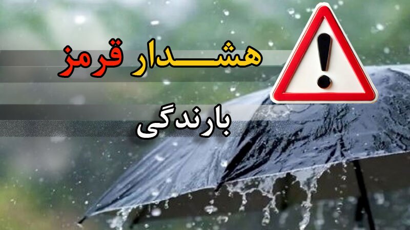 صدور هشدار قرمز هواشناسی برای سه استان جنوبی صدور هشدار قرمز هواشناسی برای سه استان جنوبی