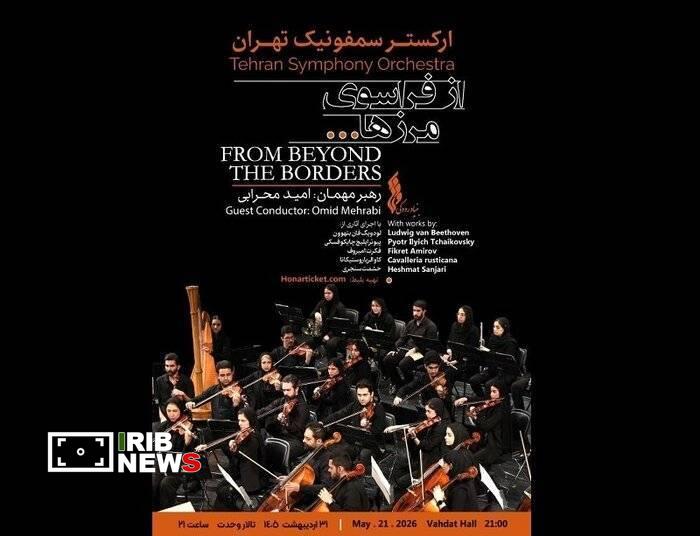 اجرای ارکستر سمفونیک تهران با «از فراسوی مرزها…» اجرای ارکستر سمفونیک تهران با «از فراسوی مرزها…»