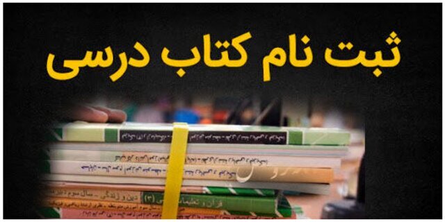 آغاز فرآیند ثبت سفارش کتب درسی دانشآموزان آغاز فرآیند ثبت سفارش کتب درسی دانشآموزان
