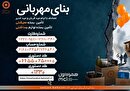 پویش بنای مهربانی در زنجان تا ۲۵ خرداد ادامه دارد