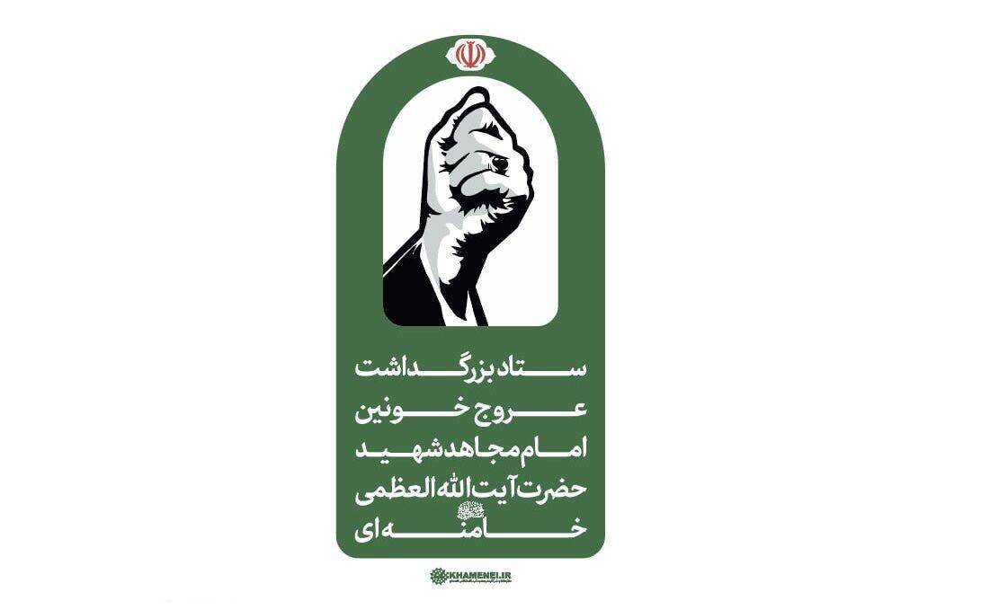 اطلاعیه شماره ۲ ستاد بزرگداشت عروج خونین امام مجاهد شهید اطلاعیه شماره ۲ ستاد بزرگداشت عروج خونین امام مجاهد شهید