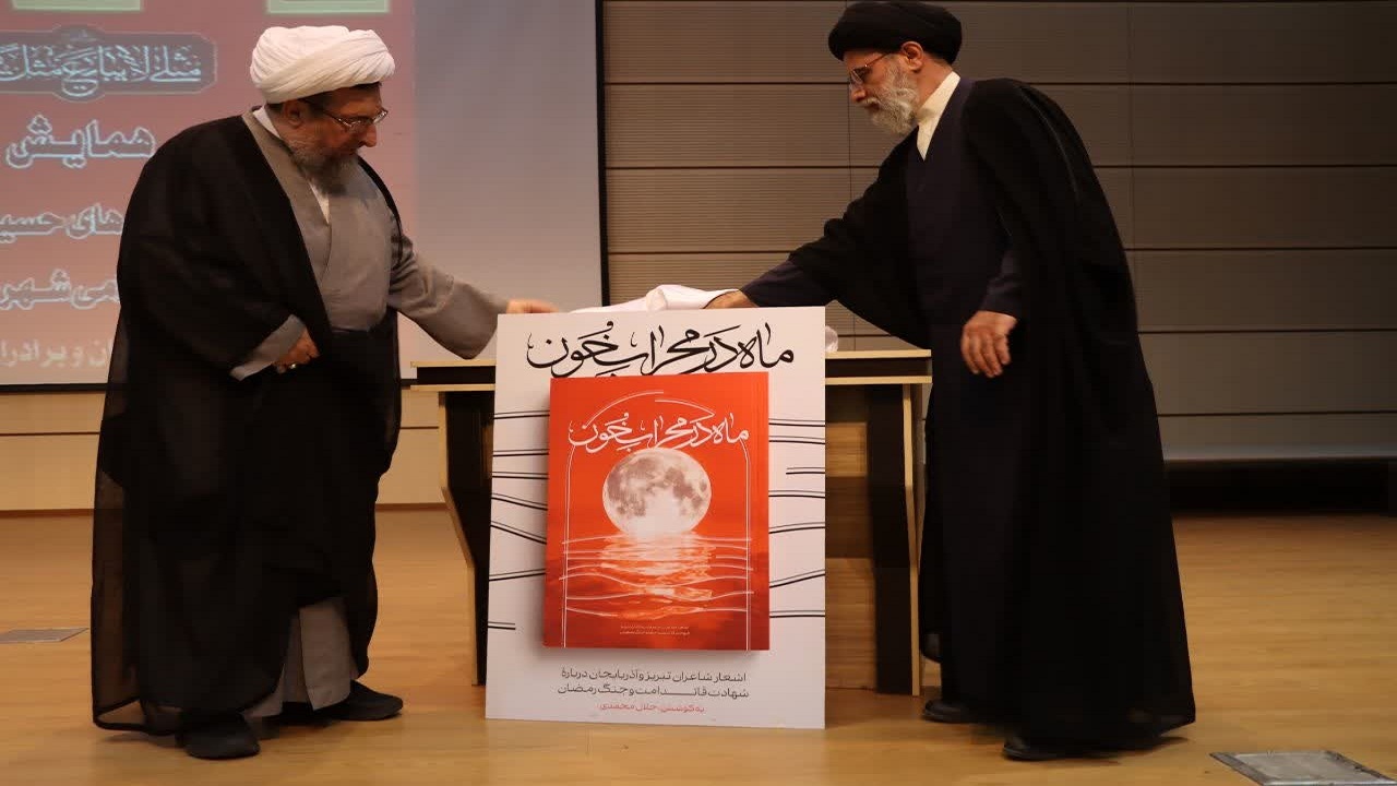 رونمایی از کتاب ماه در محراب خون