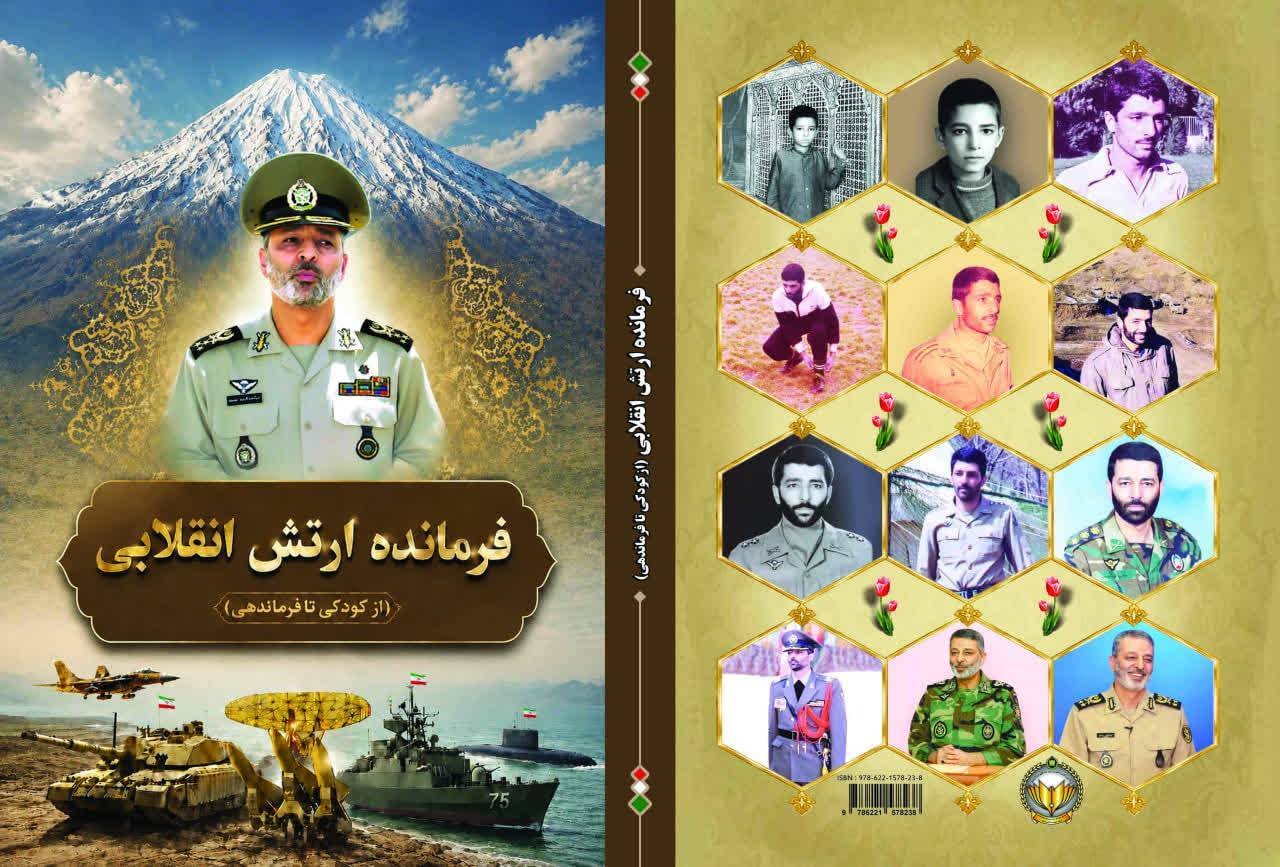 کتاب زندگینامه شهید امیر سپهبد موسوی رونمایی میشود کتاب زندگینامه شهید امیر سپهبد موسوی رونمایی میشود