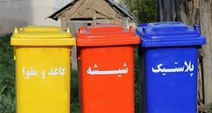 اجرای طرح آزمایشی تفکیک پسماند از مبدأ در منطقه ۱۲ تهران اجرای طرح آزمایشی تفکیک پسماند از مبدأ در منطقه ۱۲ تهران
