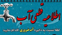 اطلاعیه قطعی آب در برخی مناطق شهر بندرعباس