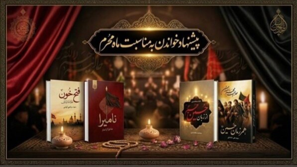 واکاوی ۴ اثر برگزیده عاشورایی که باید خواند واکاوی ۴ اثر برگزیده عاشورایی که باید خواند