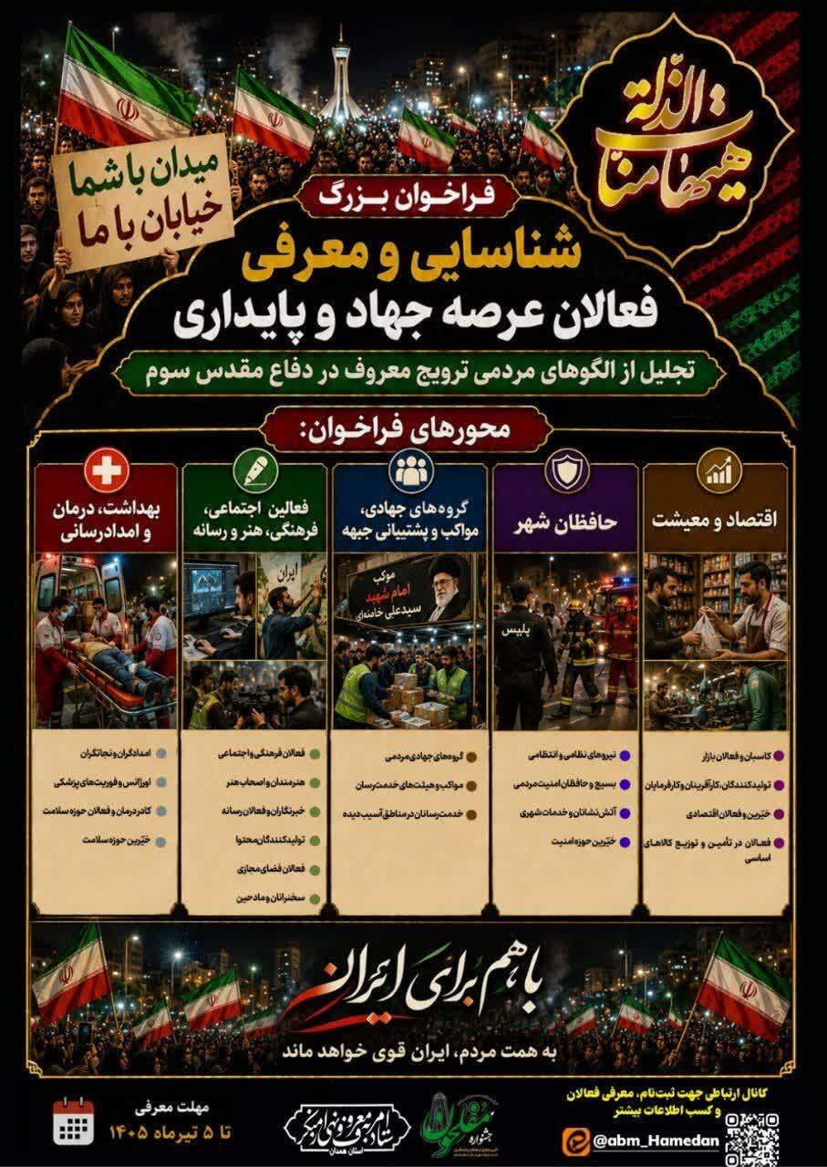 انتشار فراخوان بزرگ شناسایی و معرفی فعالان عرصه جهاد و پایداری