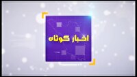 بسته خبر‌های کوتاه ۲۵ خرداد چهارمحال و بختیاری در یک نگاه