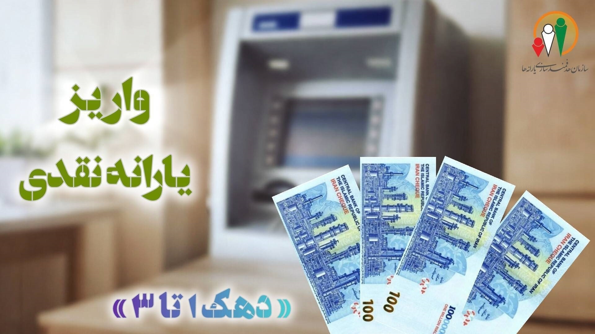 یارانه نقدی دهکهای اول تا سوم واریز شد یارانه نقدی دهکهای اول تا سوم واریز شد