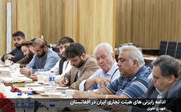 ادامه رایزنی‌های هیئت تجاری ایران در افغانستان