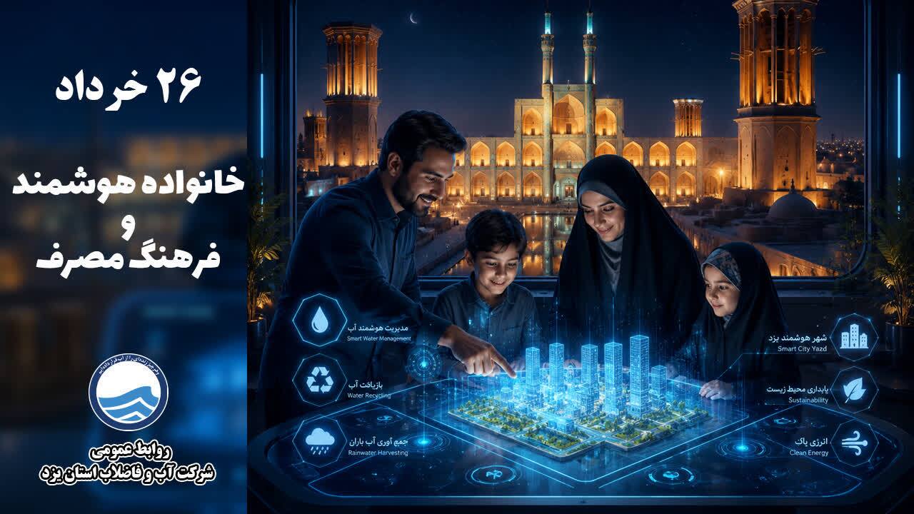 خانواده، نخستین مدرسه مدیریت مصرف آب خانواده، نخستین مدرسه مدیریت مصرف آب