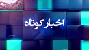 اخباری از گوشه و کنار گیلان، ۲۶ خرداد ۱۴۰۵