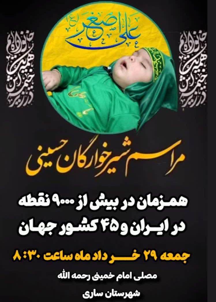 برگزاری همایش جهانی شیرخوارگان حسینی در مازندران