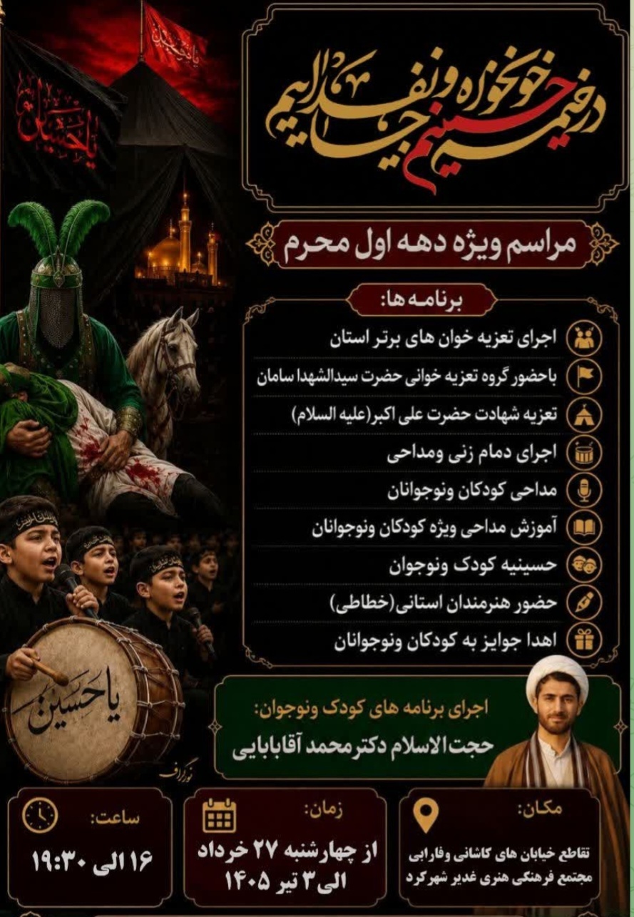 خیمهگاه عاشورایی اقوام و اصحاب فرهنگ و هنر چهارمحال و بختیاری خیمهگاه عاشورایی اقوام و اصحاب فرهنگ و هنر چهارمحال و بختیاری