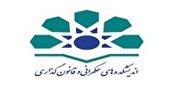 دعوت اندیشکده حکمرانی و قانونگذاری گلستان از  نخبگان و خبرگان دستگاه‌های اجرایی برای ارائه راهکار در حوزه حکمرانی