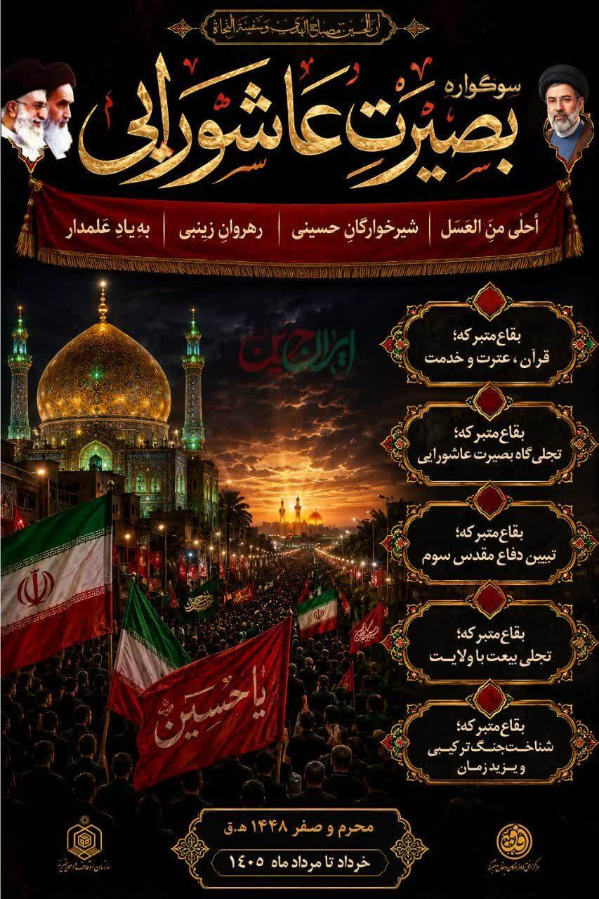 اجرای طرح بصیرت عاشورایی در ۶۰ بقعه متبرکه خراسان جنوبی اجرای طرح بصیرت عاشورایی در ۶۰ بقعه متبرکه خراسان جنوبی