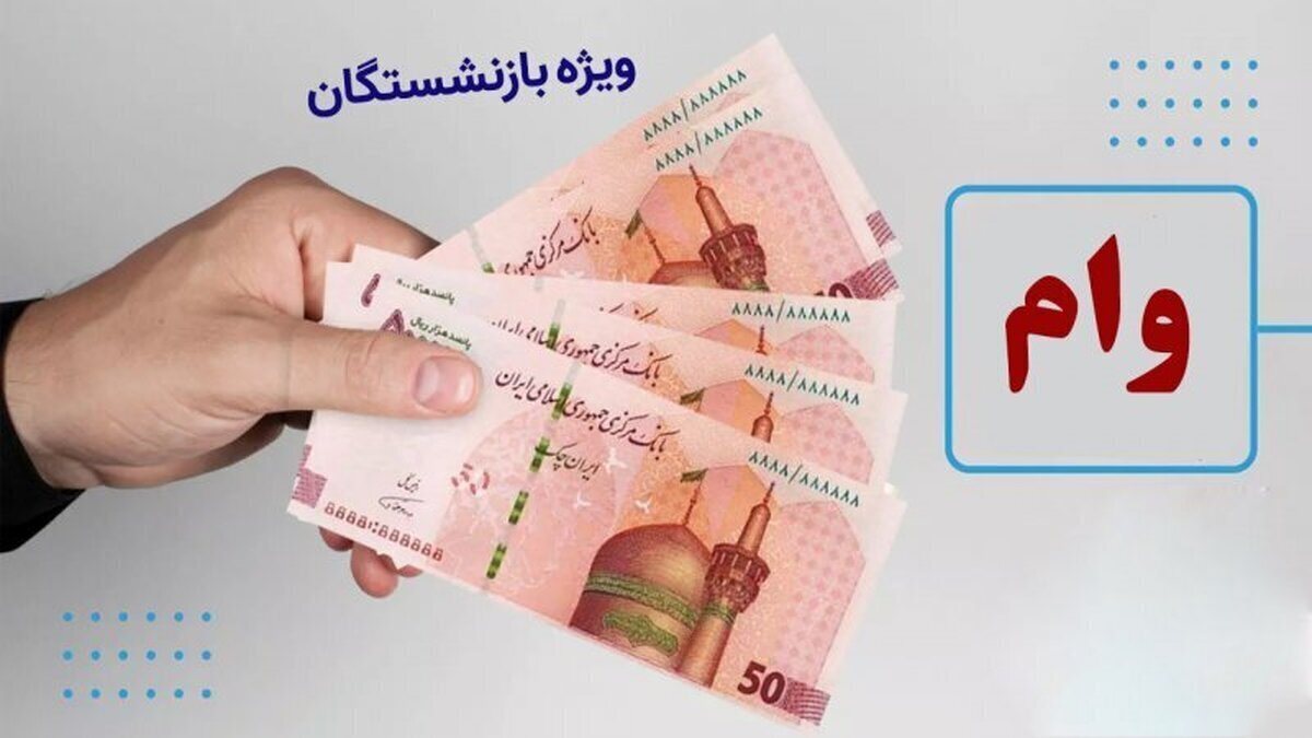 پرداخت وام به بازنشستگان و مستمری بگیران تامین اجتماعی پرداخت وام به بازنشستگان و مستمری بگیران تامین اجتماعی