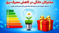 ۳۰ درصد تخفیف با کاهش ۱۰ درصدی مصرف برق
