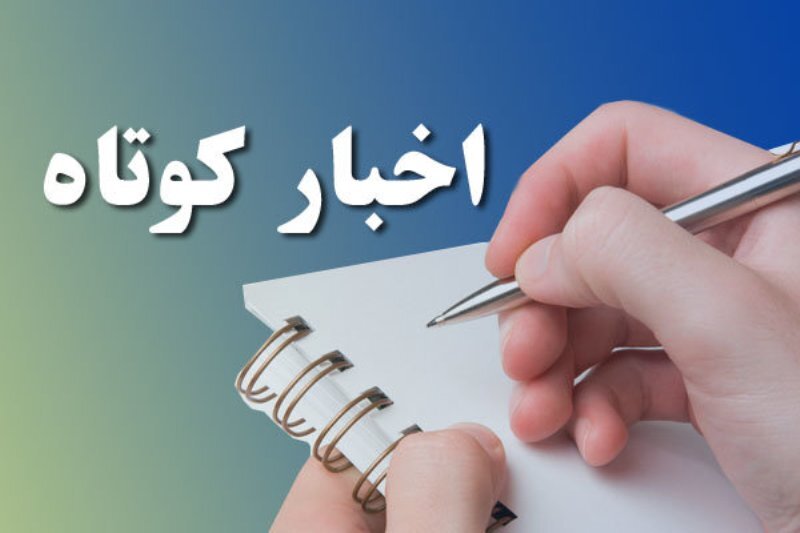 بسته اخبار کوتاه کردستان بسته اخبار کوتاه کردستان