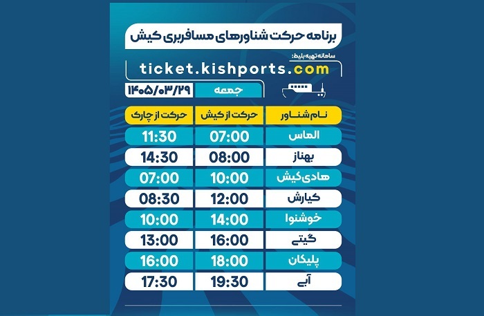 برنامه حرکت شناورهای مسافربری و حمل خودرو کیش، جمعه ۲۹ خرداد برنامه حرکت شناورهای مسافربری و حمل خودرو کیش، جمعه ۲۹ خرداد