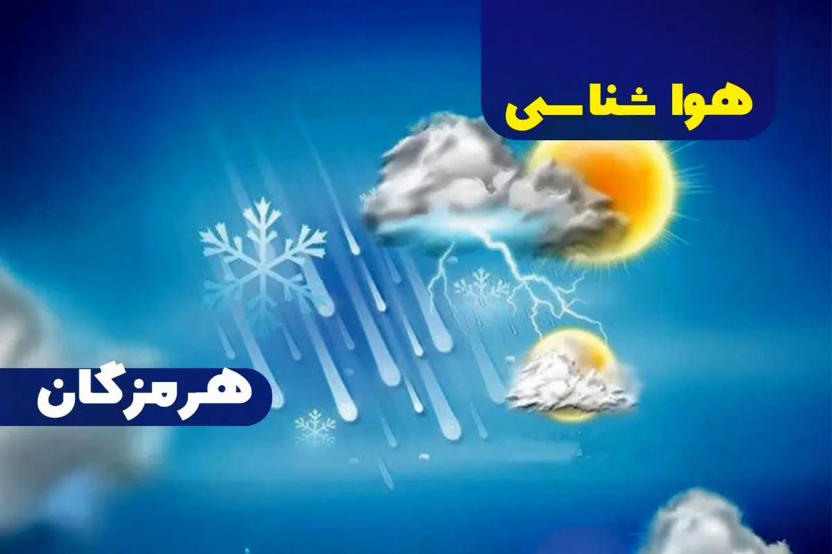 پیش بینی هواشناسی هرمزگان بیست و نهم خرداد ماه ۱۴۰۵ پیش بینی هواشناسی هرمزگان بیست و نهم خرداد ماه ۱۴۰۵