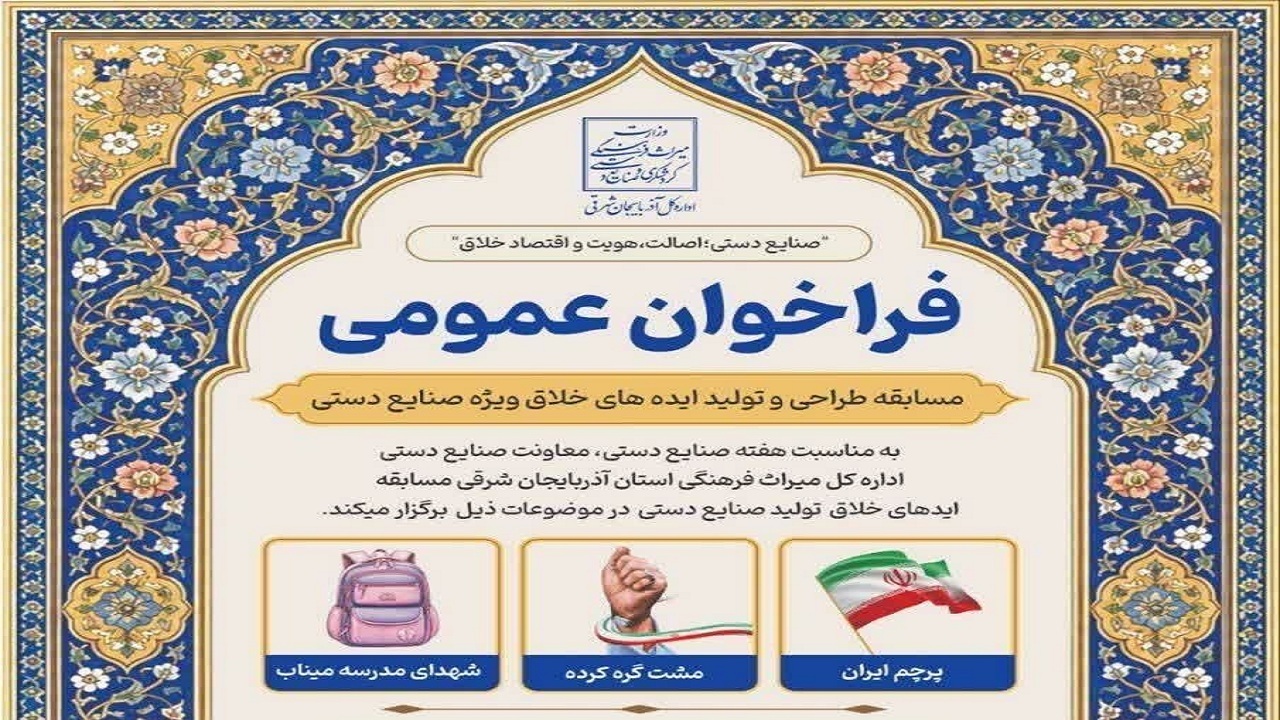انتشار فراخوان مسابقه تولید ایده‌های خلاق ویژه صنایع دستی در آذربایجان شرقی